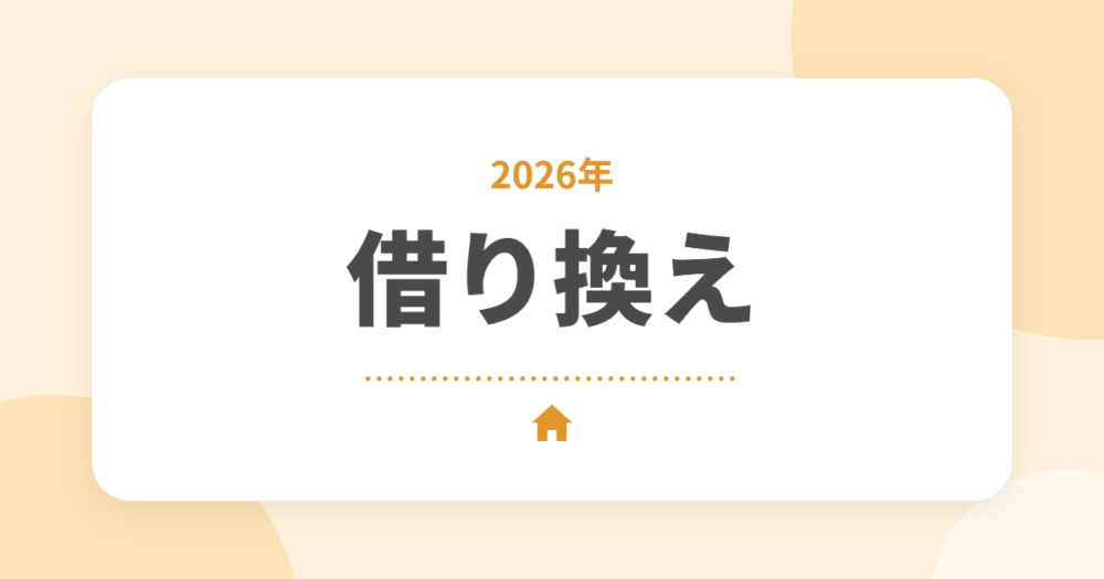 【2026年】セキスイハイムの住宅ローン借り換えはお得？固定0.9%のオーナーが目安と注意点を解説