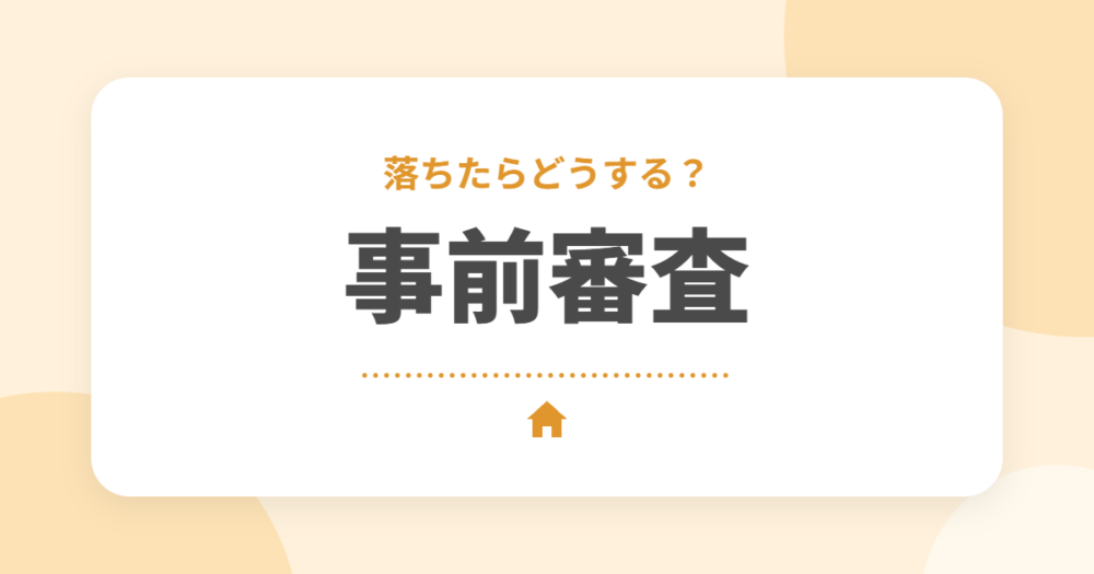 【2026年】セキスイハイムで住宅ローンの事前審査に落ちた！よくある原因と次にやることを解説