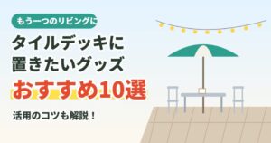 タイルデッキに置きたいガーデングッズおすすめ10選