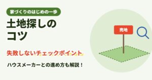 土地探しのコツ