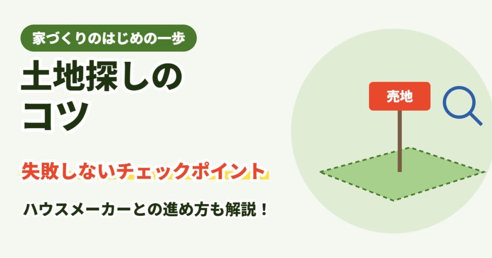 土地探しのコツ