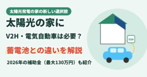 太陽光の家にV2H・電気自動車は必要？