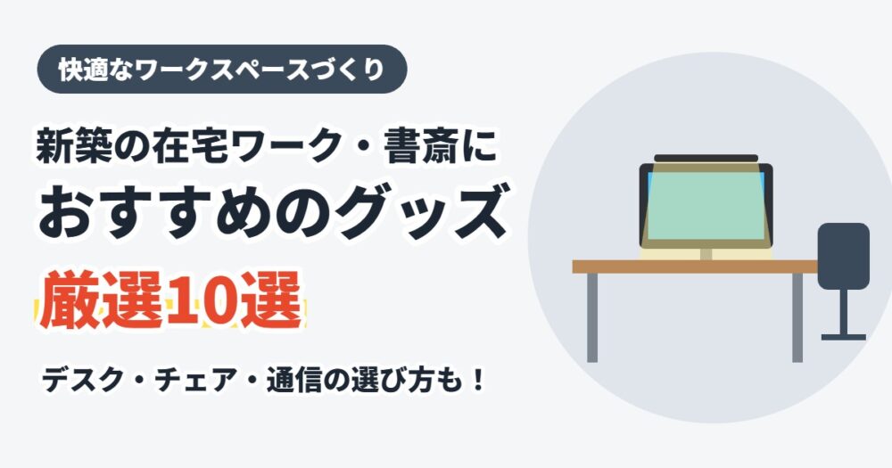 新築の在宅ワーク・書斎におすすめのグッズ10選