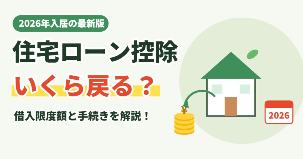 2026年入居の住宅ローン控除はいくら戻る？