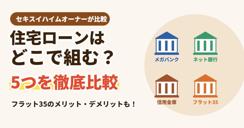 住宅ローンはどこで組む？5つを徹底比較