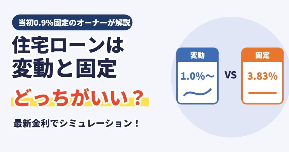 住宅ローンは変動と固定どっちがいい？