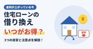 住宅ローンの借り換えはいつがお得?