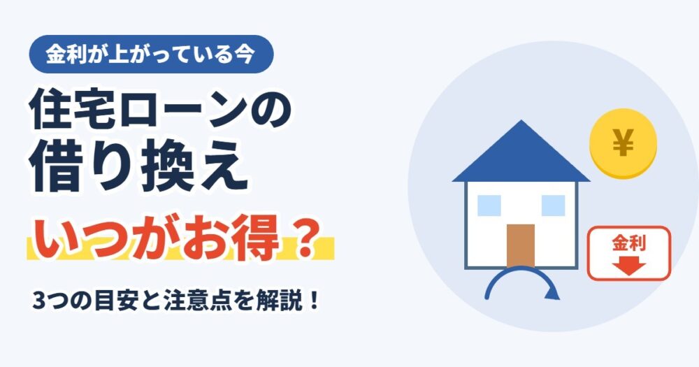 住宅ローンの借り換えはいつがお得？